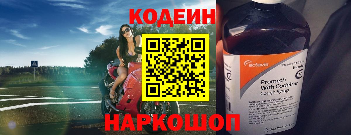 Codein напиток Lean (лин) Березники